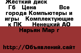 Жёсткий диск SSD 2.5, 180Гб › Цена ­ 2 724 - Все города Компьютеры и игры » Комплектующие к ПК   . Ненецкий АО,Нарьян-Мар г.